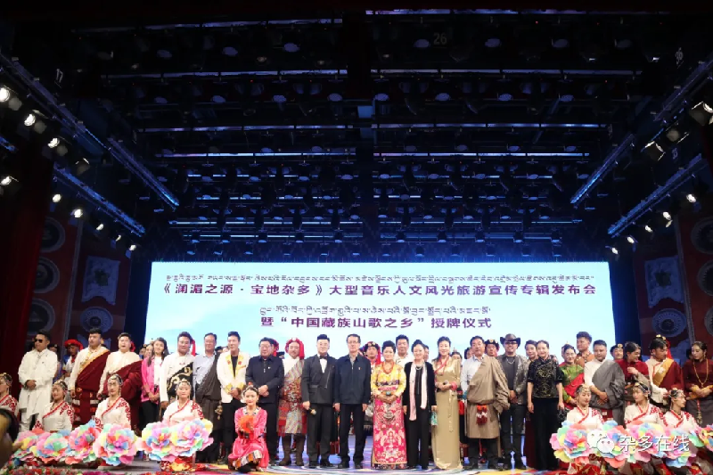 騰飛吧！瀾湄之源 寶地雜多——《瀾湄之源 寶地雜多》大型音樂人文風光旅游宣傳專輯發布會暨“中國藏族山歌之鄉”授牌儀式圓滿舉行！