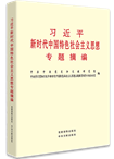 習(xí)近平新時(shí)代中國(guó)特色社會(huì)主義思想專(zhuān)題摘編