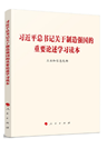 《習(xí)近平總書(shū)記關(guān)于制造強(qiáng)國(guó)的重要論述學(xué)習(xí)讀本》