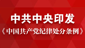 《中國共產(chǎn)黨紀律處分條例》
