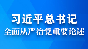 習(xí)近平總書記從嚴治黨數(shù)據(jù)庫