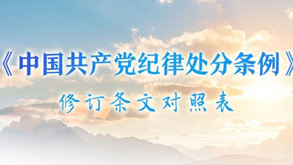 《中國共產(chǎn)黨紀律處分條例》修訂條文對照表