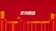 把遵規(guī)守紀刻印在心