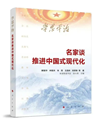《學(xué)思平治——名家談推進(jìn)中國(guó)式現(xiàn)代化》