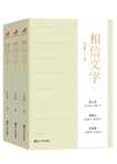 “浙江宣傳”迎來(lái)新書(shū)《相信文字》