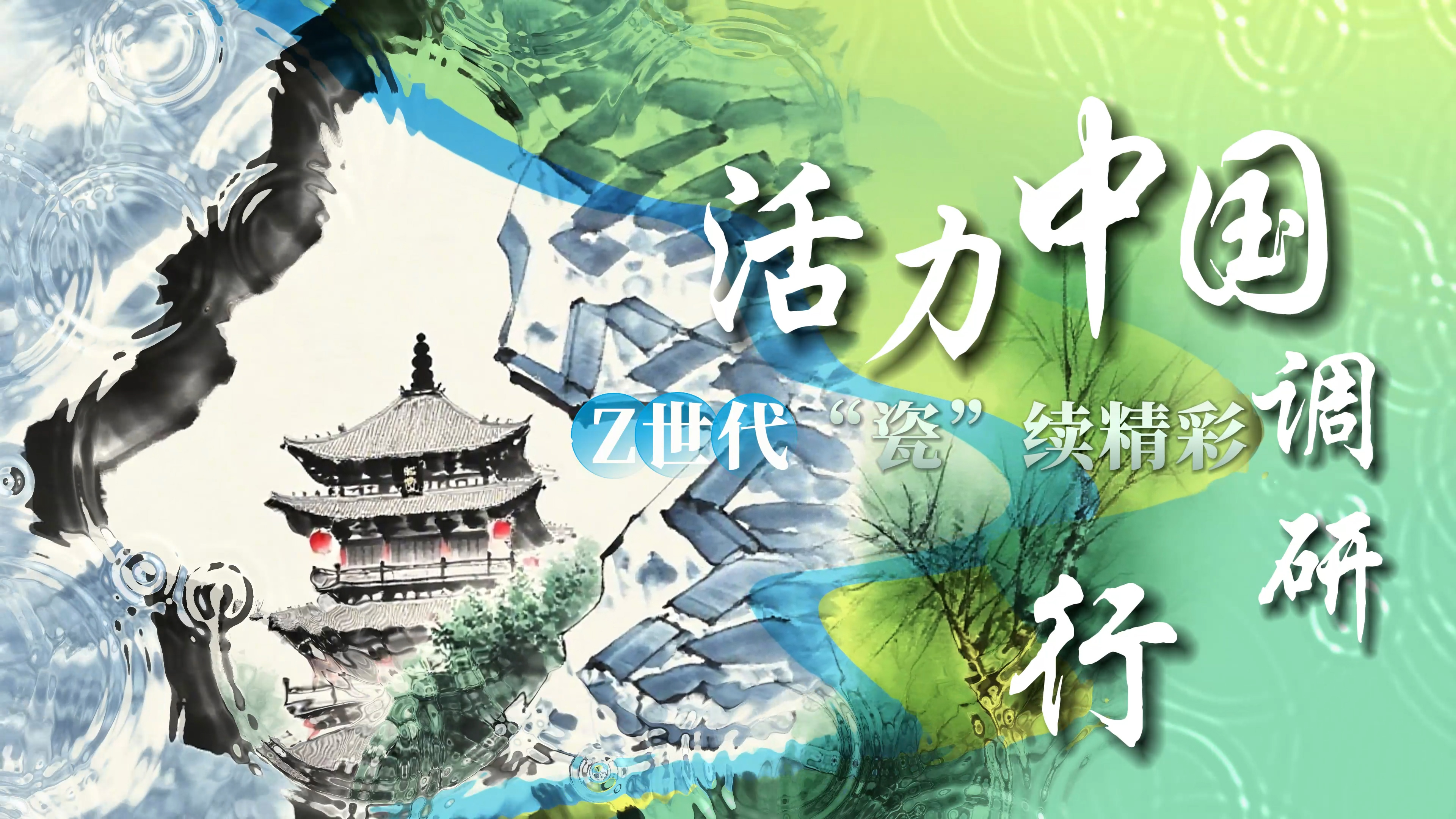 活力中國調研行 | Z世代“瓷”續精彩
