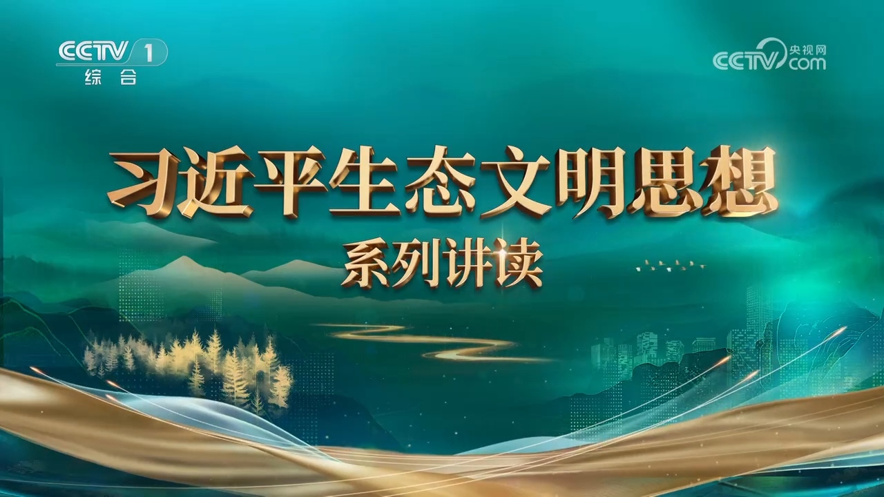 第9集 共建清潔美麗世界