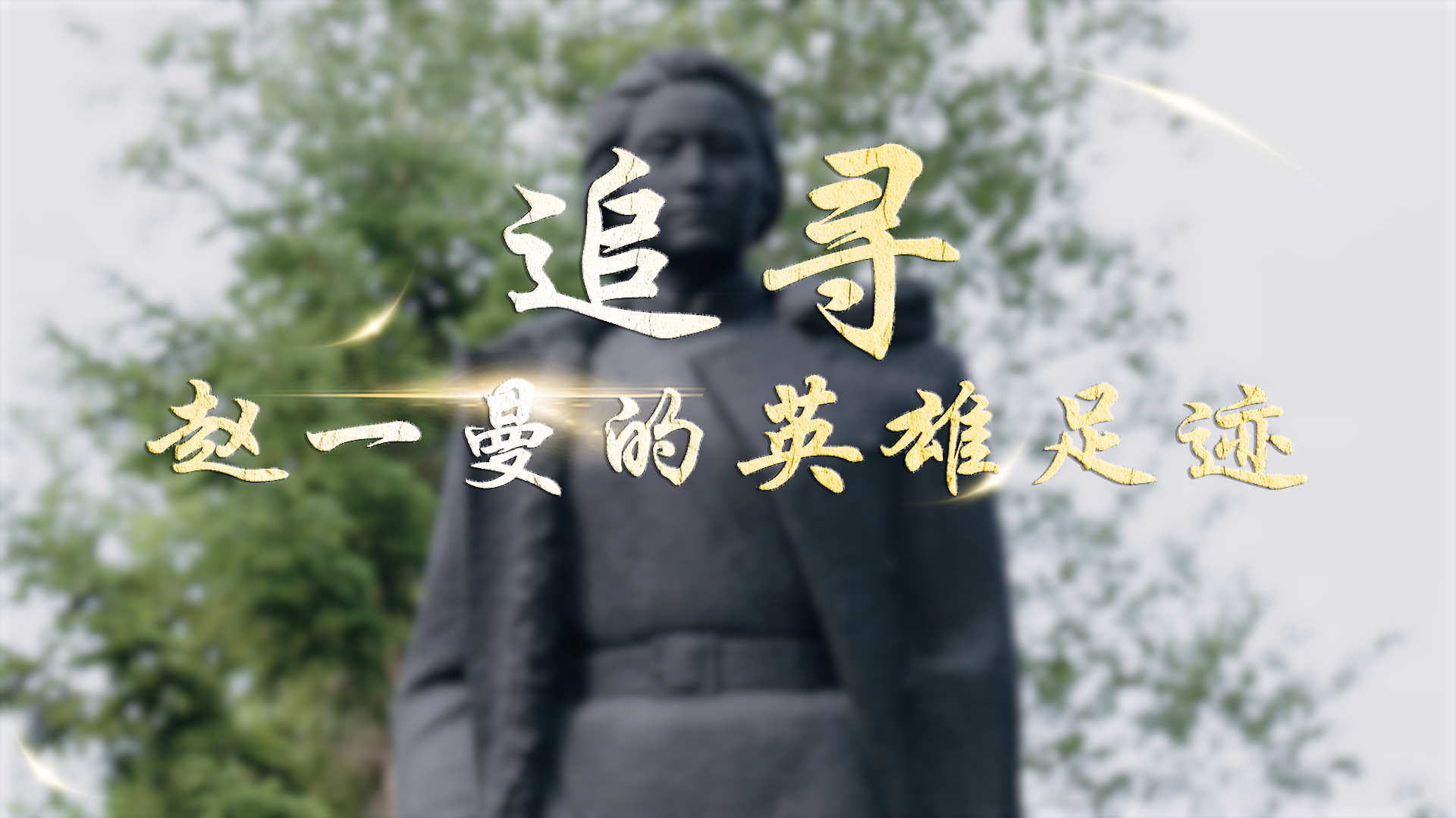 追尋趙一曼的英雄足跡