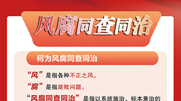 怎樣理解“風腐同查同治”